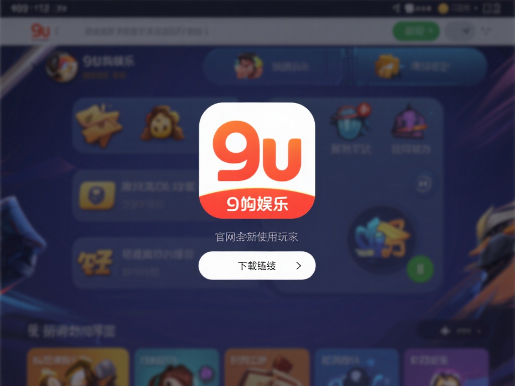 更重要的是，九游娱乐的操作界面简洁明了，即使是初次