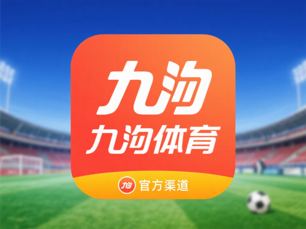九游体育直播软件下载指南:一键安装,体验顶级体育赛事直播 (九游体育直播软件下载指南:一键安装畅享顶级体育赛事直播体验) 访问官方渠道
为了保证软件的安全性和正版性,建议